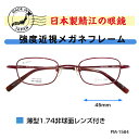 強度近視 メガネ ウスカル 眼鏡 度付き 強度 近視 用 フレーム チタン 近眼 レンズ付き 薄型レンズ付き 45サイズ 小さい 小さめ メガネフレーム レンズ...