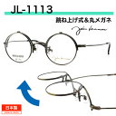 【マラソン期間ポイントUP】 跳ね上げ式メガネ 跳ね上げ メガネ 老眼鏡 跳ね上げ 丸メガネ ジョンレノン メガネ 鯖江 ハネアゲ ジョンレノンメガネ ジョンレ...