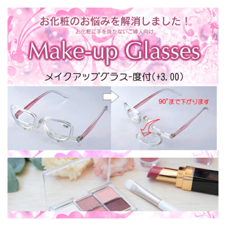 お化粧用メガネ 老眼 アイメイク 化粧用 お化粧 用メガネ 老眼鏡 シニアグラス レディース 女性用 40代 50代 拡大鏡 メイク用 おしゃれ メイクアイブロウ 用 多機能 アイメイク補助 アシスト 誕生日 還暦祝い 敬老の日 メイクアップグラス 2