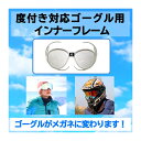 【マラソン期間ポイントUP】 スキーゴーグル ゴーグル メガネ対応 眼鏡対応 キッズ インナーフレーム スキー スノーボード バイク モトクロス エンデューロ インナーレンズ スキーゴーグル度付き メガネ レディース インナーメガネ オートバイ ヘルメット用 曇り止め