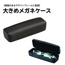 メガネケース 大きい 大きめ メガネケース ハード 眼鏡ケース めがねケース メガネケース大きい 眼鏡ケース大きい 大きい眼鏡ケース ワイド ビッグサイズ 大き...