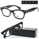 【大正ロマン】4マ6ラhouゲ2 col.5188 2025年NEWモデル メガネ 度付又は度無レンズセット 【正規品】【送料無料】メンズ ユニセックス ボストン クラシック 人気 個性的 おしゃれ 旧レスザンヒューマン【less than human】【1011】(4)