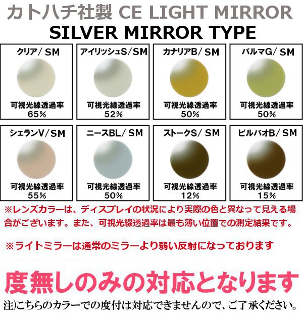 【カトハチ社製】CE SILVER MIRROR TYPE 全8色 UVカット付き 度無しのみ対応　度付不可 ハードコート付き【店内全品送料無料】※必ずメガネフレームと一緒にご注文下さい