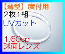 <small>アパレル・ファッション</small>通販専門店ランキング10位 【当店全品ポイント20倍 911 01:59まで】【オプション用・加工料金込み】1.60球面タイプ... <small>アパレル・ファッション</small>通販専門店ランキング10位 【当店全品ポイント20倍 911 01:59まで】【オプション用・加工料金込み】1.60球面タイプ...
