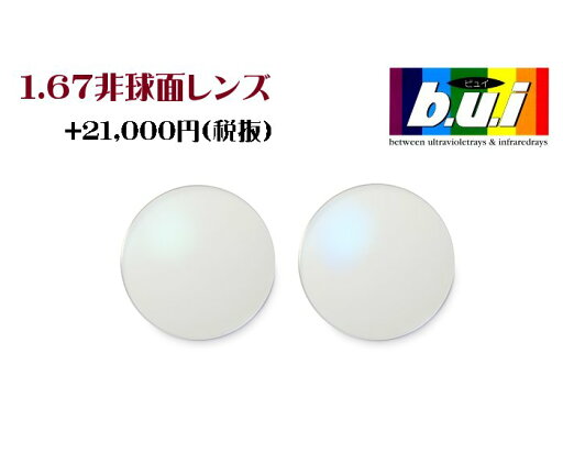 【オプション用・加工料金込み】【bui:ビュイ】眼精疲労予防レンズ パソコン用レンズ 眼精疲労にお悩みの方に! bui1.67非球面レンズ 無色レンズ 【オプション用・加工料金込み】【bui:ビュイ】眼精疲労予防レンズ パソコン用レンズ 眼精疲労にお悩みの方に! bui1.67非球面レンズ 無色レンズ