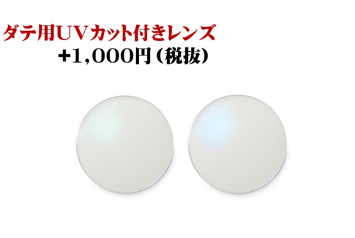 【オプション用・加工料金込み】撥水コート付き　UVカット付き　度無しダテメガネ用レンズ