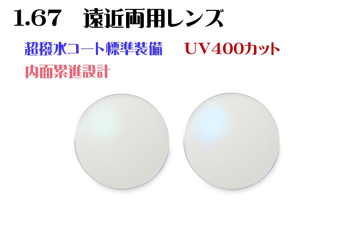 【オプション用】1.67遠近両用レンズ 超撥水FRESHコート付き UV400カット 高屈折薄型レンズ 2枚1組