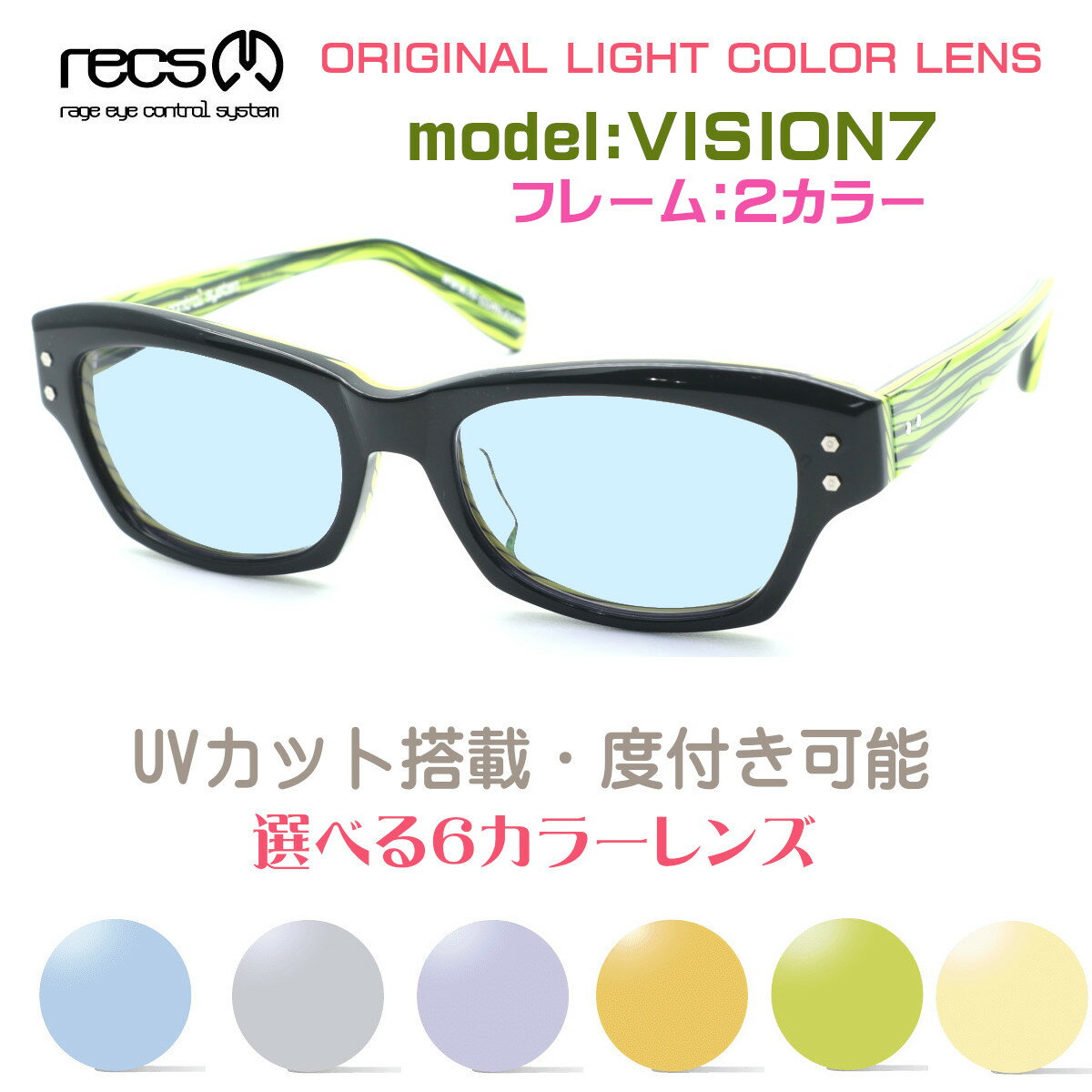 楽天GlassGallery　Is【recs】レックス メガネ recs-s29 VISION7 ヴィジョンセブン 当店オリジナルライトカラーサングラス 度付又は度無しレンズ標準装備　製造終了の廃盤モデルが奇跡の再入荷☆元祖アシンメトリーカラーメガネ【国内正規販売店】【送料無料】 メンズ レディース おしゃれ