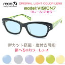 【recs】レックス メガネ recs-s29 VISION7 ヴィジョンセブン 当店オリジナルライトカラーサングラス 度付又は度無しレンズ標準装備 製造終了の廃盤モデルが奇跡の再入荷☆元祖アシンメトリーカラーメガネ【国内正規販売店】【送料無料】 メンズ レディース おしゃれ