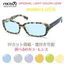 【recs】レックス メガネ recs-s22-08 LUCA ルカ 当店オリジナルライトカラーサングラス 度付又は度無しレンズ標準装備　製造終了の廃盤モデルが奇跡の再入荷☆元祖アシンメトリーカラーメガネ【正規販売店】【送料無料】 メンズ レディース ブランド