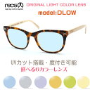 【recs】レックス メガネ recs-S43-04 DLOW ドロー 当店オリジナルライトカラーサングラス 度付又は度無しレンズ標準装備 製造終了の廃盤モデル...