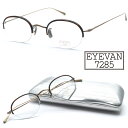 【EYEVAN 7285】アイヴァン7285 モデル:1003 col.348901 46サイズ 度付又は度無レンズ標準装備 made in japan【日本製...