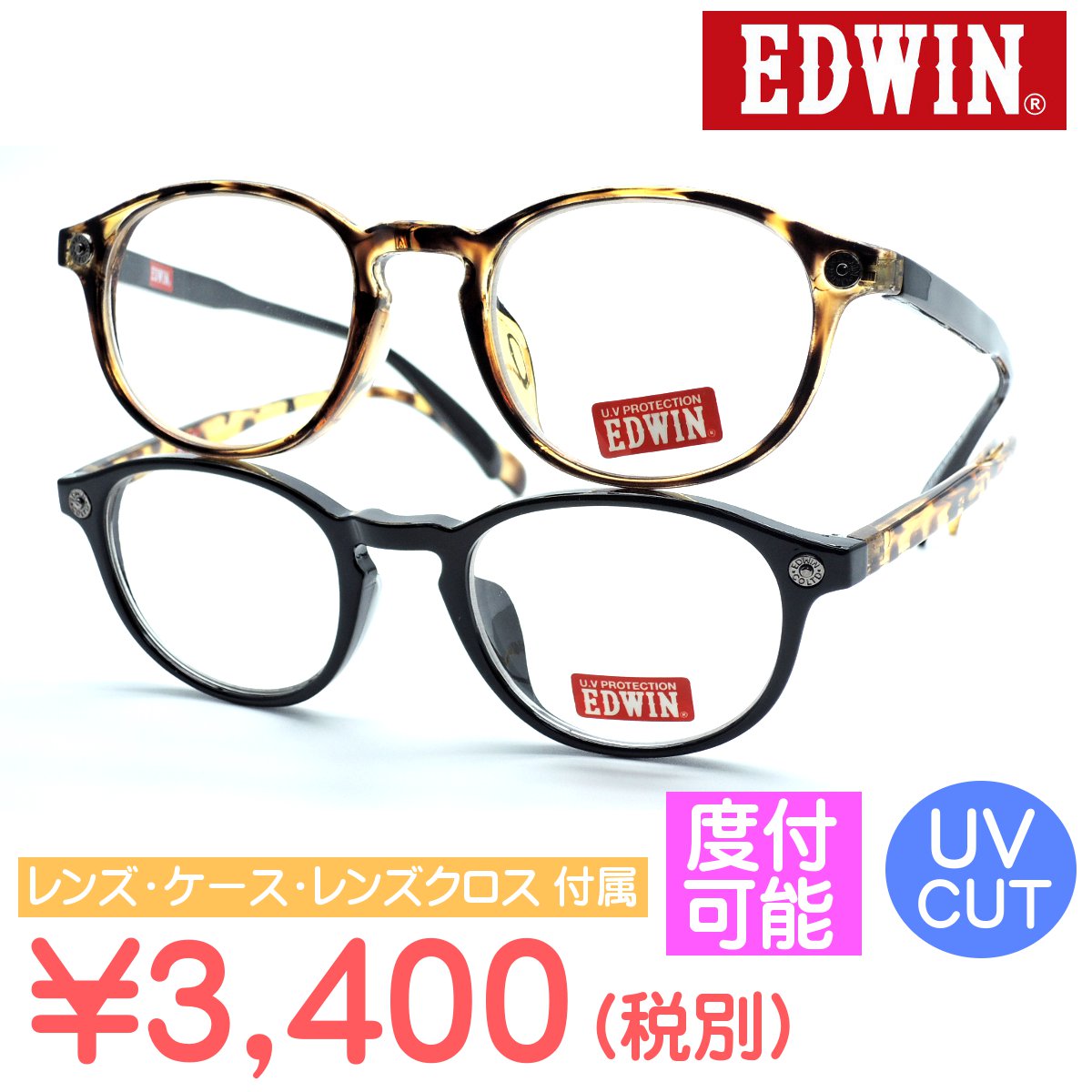 【EDWIN】エドウィン メガネ ED-045 レンズ・ケース・メガネ拭き付きで3400円（税抜）度付可能 定番ボストン【メール便不可】ダテメガネ 伊達メガネ おしゃれ メンズ レディース ユニセックス UVカット