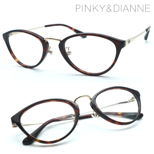 【PINKY&DIANNE】ピンキーアンドダイアン PD-8350 col.03 メガネ 度付又は度無レンズセット【正規品】【送料無料】【伊達メガネ】レディース おしゃれ ブランド ボストン型 スクエア UVカット 【PINKY&DIANNE】ピンキーアンドダイアン PD-8350 col.03 メガネ 度付又は度無レンズセット【正規品】【送料無料】【伊達メガネ】レディース おしゃれ ブランド ボストン型 スクエア UVカット