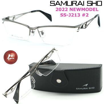 【SAMURAI SHO】サムライ翔 リラックスライン 仁 ss-J213 #2 2022年NEWMODEL メガネ 度付又は度無レンズセット【正規販売店品】【送料無料】メンズ ユニセックス おしゃれ ブランド 大きいサイズ シャープ 芸能人着用 STYLE No.49