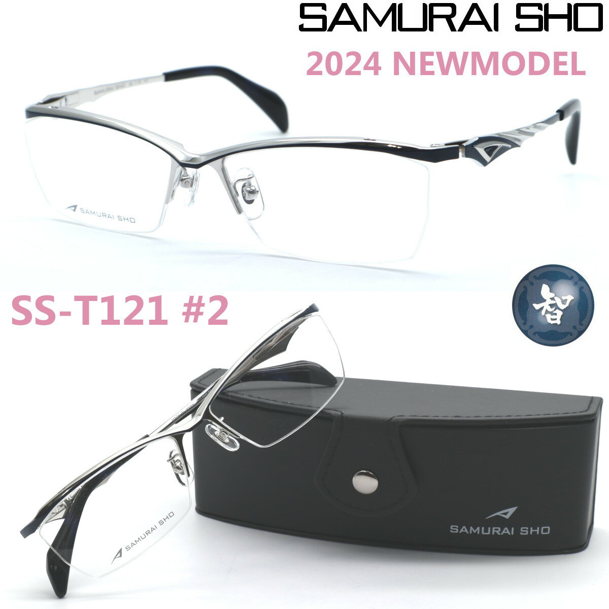 楽天GlassGallery　Is【SAMURAI SHO】サムライ翔 ビジネスライン 智 ss-T121 #2 2024年NEWMODEL メガネ 度付又は度無レンズセット【正規品】【送料無料】メンズ ユニセックス おしゃれ ブランド 大きいサイズ シャープ 芸能人着用 個性的 BusinessLine 智/STYLE No.57