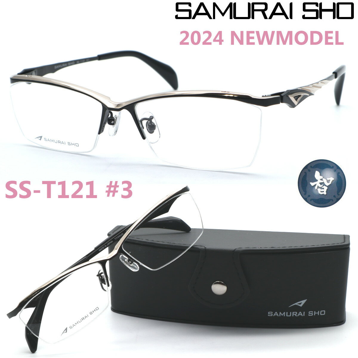 楽天GlassGallery　Is【SAMURAI SHO】サムライ翔 ビジネスライン 智 ss-T121 #3 2024年NEWMODEL メガネ 度付又は度無レンズセット【正規品】【送料無料】メンズ ユニセックス おしゃれ ブランド 大きいサイズ シャープ 芸能人着用 個性的 BusinessLine 智/STYLE No.57