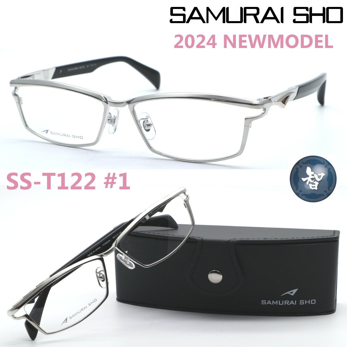 楽天GlassGallery　Is【SAMURAI SHO】サムライ翔 ビジネスライン 智 ss-T122 #1 2024年NEWMODEL メガネ 度付又は度無レンズセット【正規品】【送料無料】メンズ ユニセックス おしゃれ ブランド 大きいサイズ シャープ 芸能人着用 個性的 BusinessLine 智/STYLE No.58