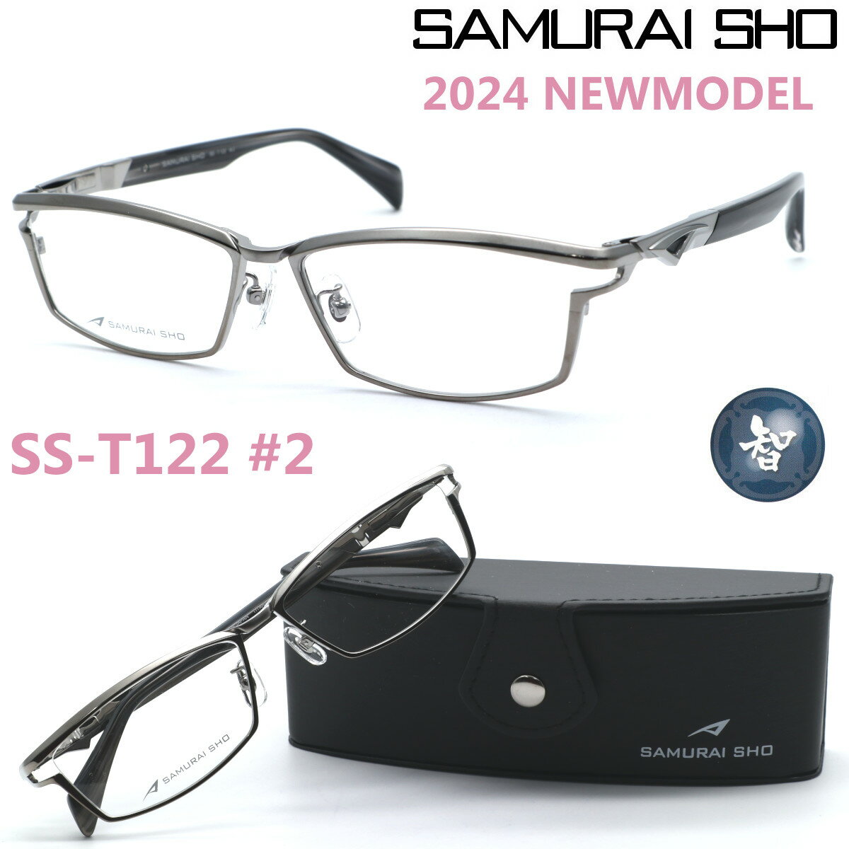 楽天GlassGallery　Is【SAMURAI SHO】サムライ翔 ビジネスライン 智 ss-T122 #2 2024年NEWMODEL メガネ 度付又は度無レンズセット【正規品】【送料無料】メンズ ユニセックス おしゃれ ブランド 大きいサイズ シャープ 芸能人着用 個性的 BusinessLine 智/STYLE No.58