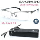 楽天GlassGallery　Is【SAMURAI SHO】サムライ翔 ビジネスライン 智 ss-T123 #1 2024年NEWMODEL メガネ 度付又は度無レンズセット【正規品】【送料無料】メンズ ユニセックス おしゃれ ブランド 大きいサイズ シャープ 芸能人着用 個性的 BusinessLine 智/STYLE No.59