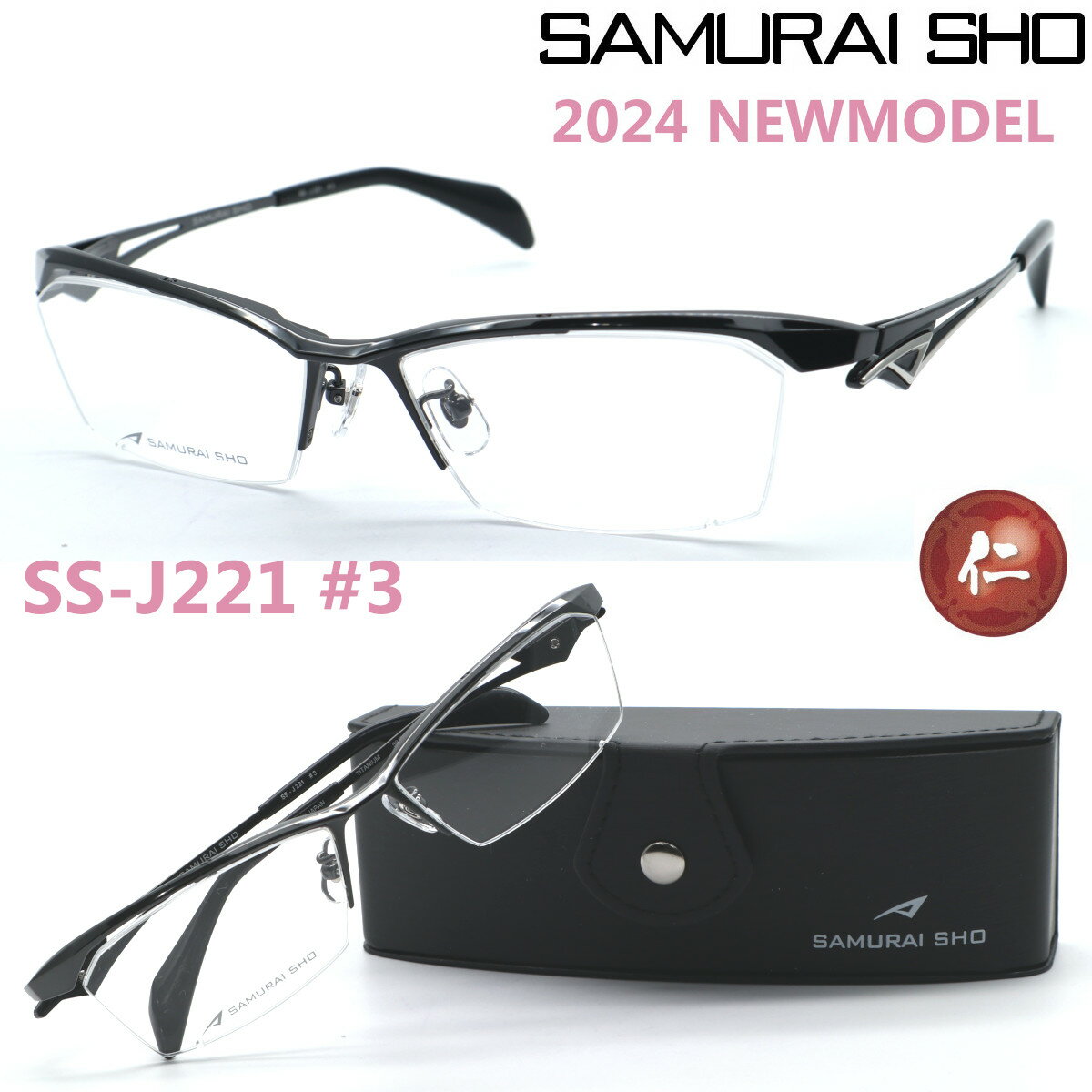 楽天GlassGallery　Is【SAMURAI SHO】サムライ翔 リラックスライン 仁 ss-J221 #3 2024年NEWMODEL メガネ 度付又は度無レンズセット【正規品】【送料無料】メンズ ユニセックス おしゃれ ブランド 大きいサイズ シャープ 芸能人着用 個性的 RELAXLINE 仁/STYLE No.57