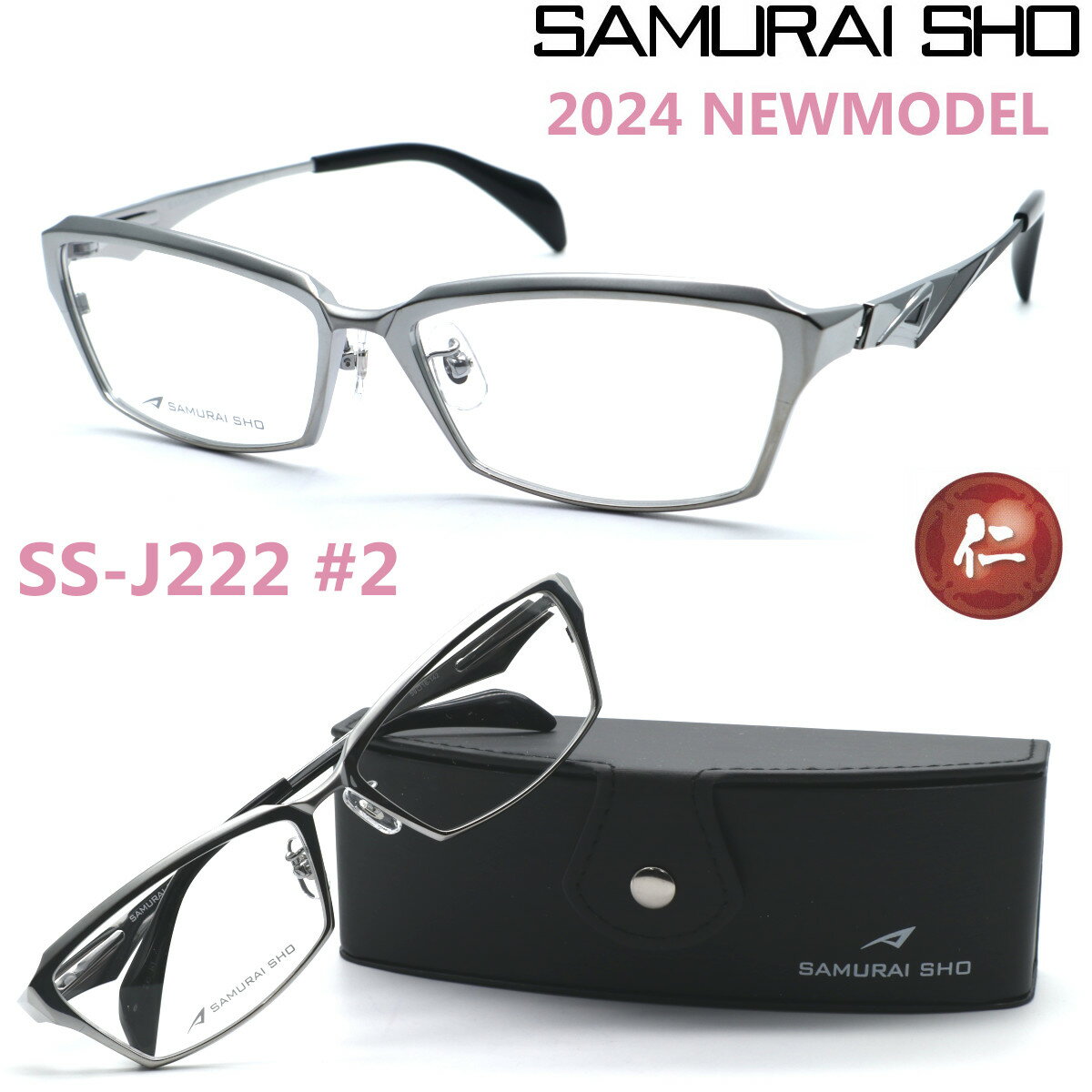 楽天GlassGallery　Is【SAMURAI SHO】サムライ翔 リラックスライン 仁 ss-J222 #2 2024年NEWMODEL メガネ 度付又は度無レンズセット【正規品】【送料無料】メンズ ユニセックス おしゃれ ブランド 大きいサイズ シャープ 芸能人着用 個性的 RELAXLINE 仁/STYLE No.58