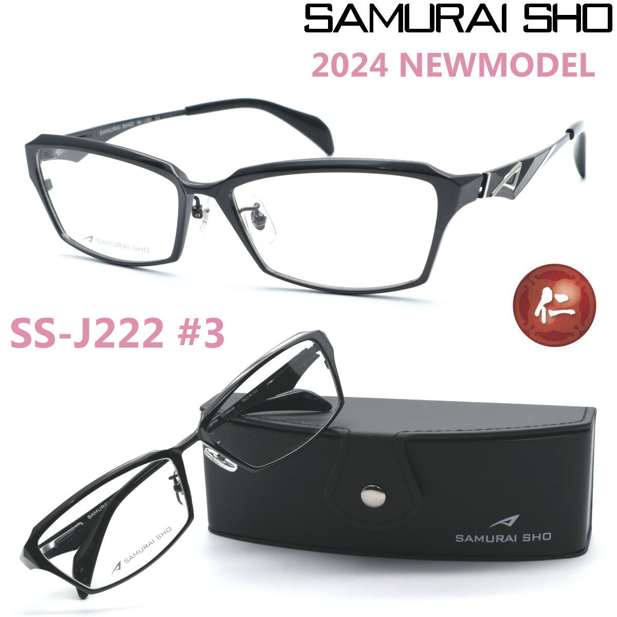 楽天GlassGallery　Is【SAMURAI SHO】サムライ翔 リラックスライン 仁 ss-J222 #3 2024年NEWMODEL メガネ 度付又は度無レンズセット【正規品】【送料無料】メンズ ユニセックス おしゃれ ブランド 大きいサイズ シャープ 芸能人着用 個性的 RELAXLINE 仁/STYLE No.58