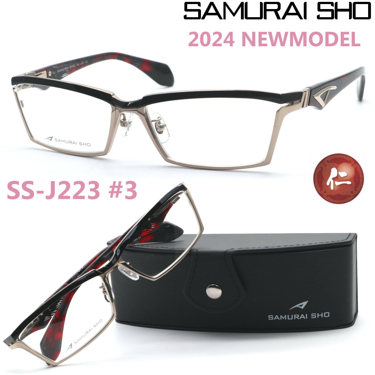 楽天GlassGallery　Is【SAMURAI SHO】サムライ翔 リラックスライン 仁 ss-J223 #3 2024年NEWMODEL メガネ 度付又は度無レンズセット【正規品】【送料無料】メンズ ユニセックス おしゃれ ブランド 大きいサイズ シャープ 芸能人着用 個性的 RELAXLINE 仁/STYLE No.59