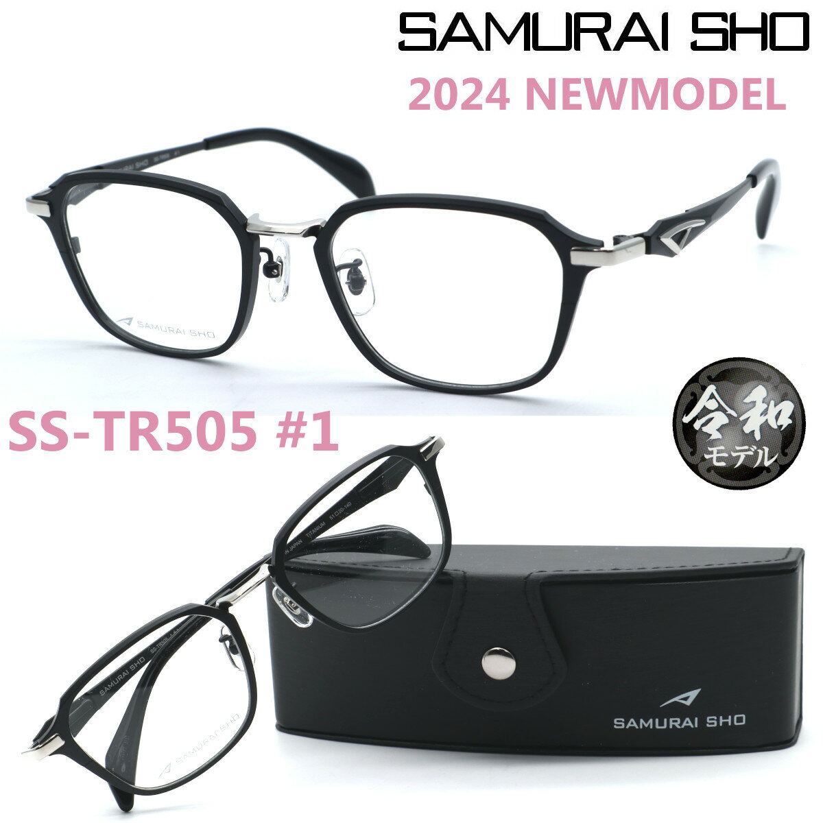 楽天GlassGallery　Is【SAMURAI SHO】サムライ翔 トレンドラインss-TR505 #1 2024年NEWMODEL メガネ 度付又は度無レンズセット【正規品】【送料無料】メンズ ユニセックス おしゃれ ブランド 大きいサイズ シャープ 芸能人着用 個性的 TRENDLINE 令和モデル