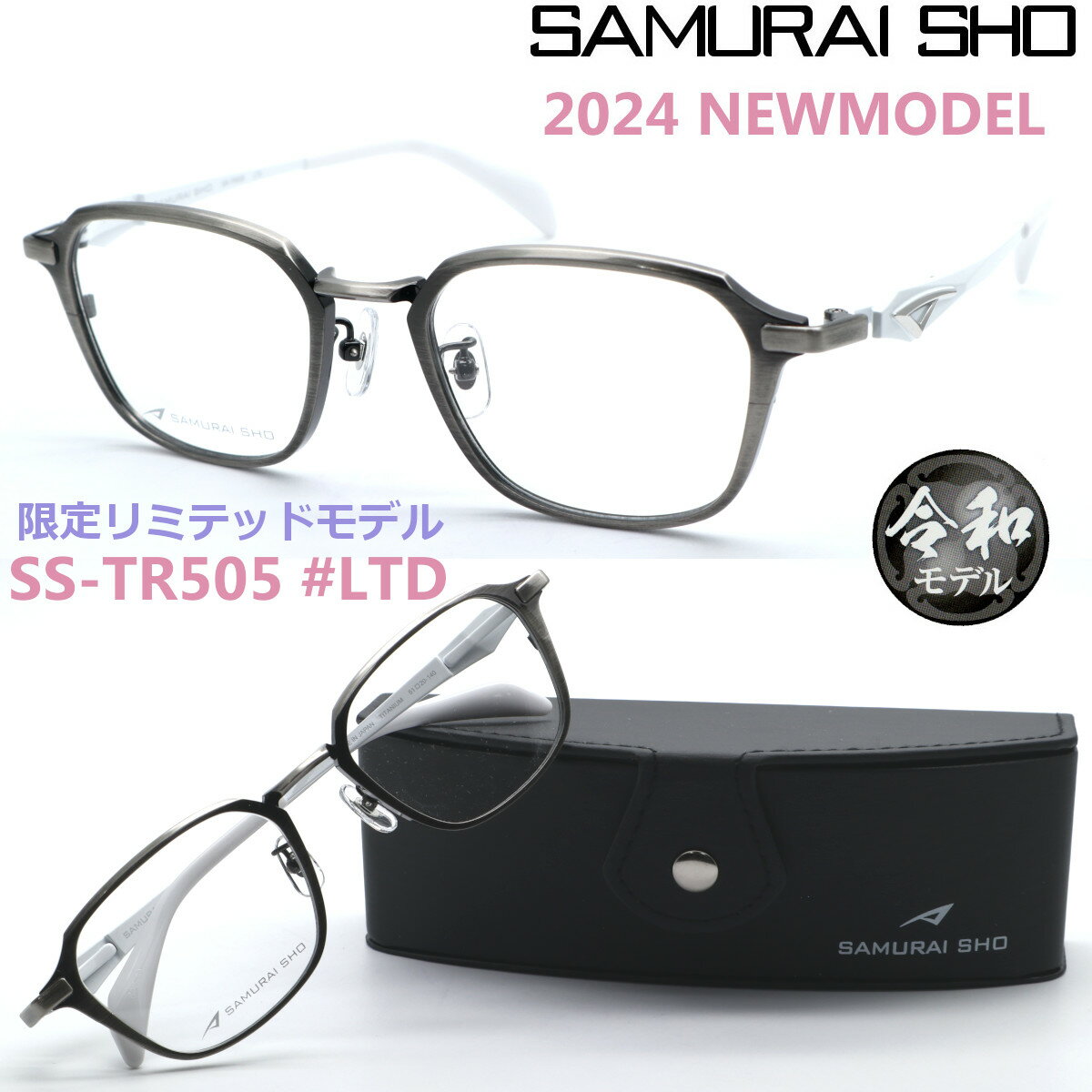 【SAMURAI SHO】サムライ翔 トレンドラインss-TR505 #LTD 限定リミテッドカラー 2024年NEWMODEL メガネ 度付又は度無レンズセット【正規品】【送料無料】メンズ ユニセックス おしゃれ ブランド 大きいサイズ シャープ 芸能人着用 個性的 TRENDLINE 令和モデル