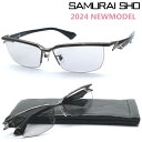 楽天GlassGallery　Is【SAMURAI SHO】サムライ翔 サングラスライン 勇 ss-Y328 #3 2024NEWMODEL サングラス【正規品】【送料無料】メンズ ユニセックス おしゃれ ブランド 大きいサイズ 芸能人愛用 釣り ゴルフ マラソン スポーツ アウトドア STYLE No.52【あす楽】