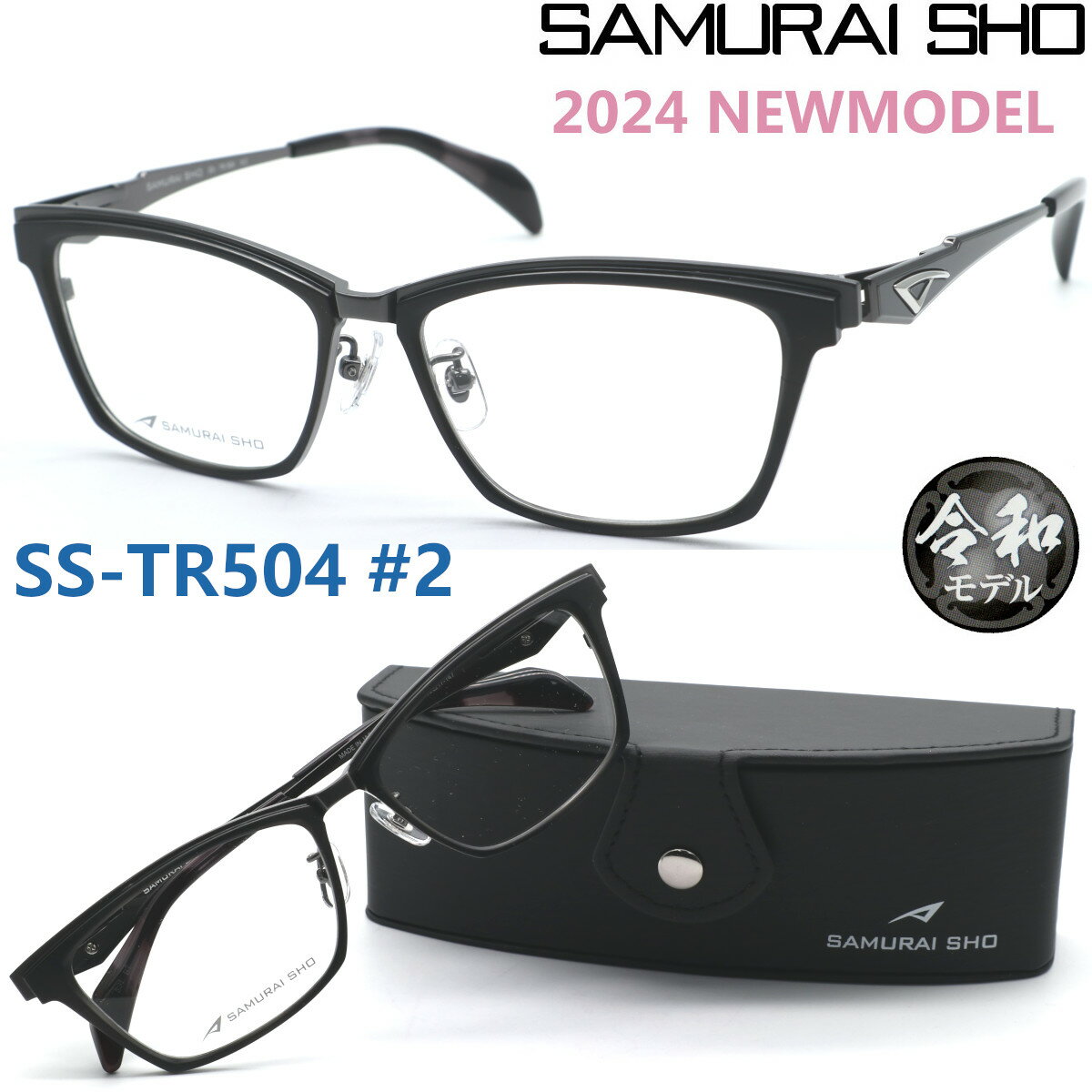 楽天GlassGallery　Is【SAMURAI SHO】サムライ翔 トレンドラインss-TR504 #2 2024年NEWMODEL メガネ 度付又は度無レンズセット【正規品】【送料無料】メンズ ユニセックス おしゃれ ブランド 大きいサイズ シャープ 芸能人着用 個性的 TRENDLINE 令和モデル