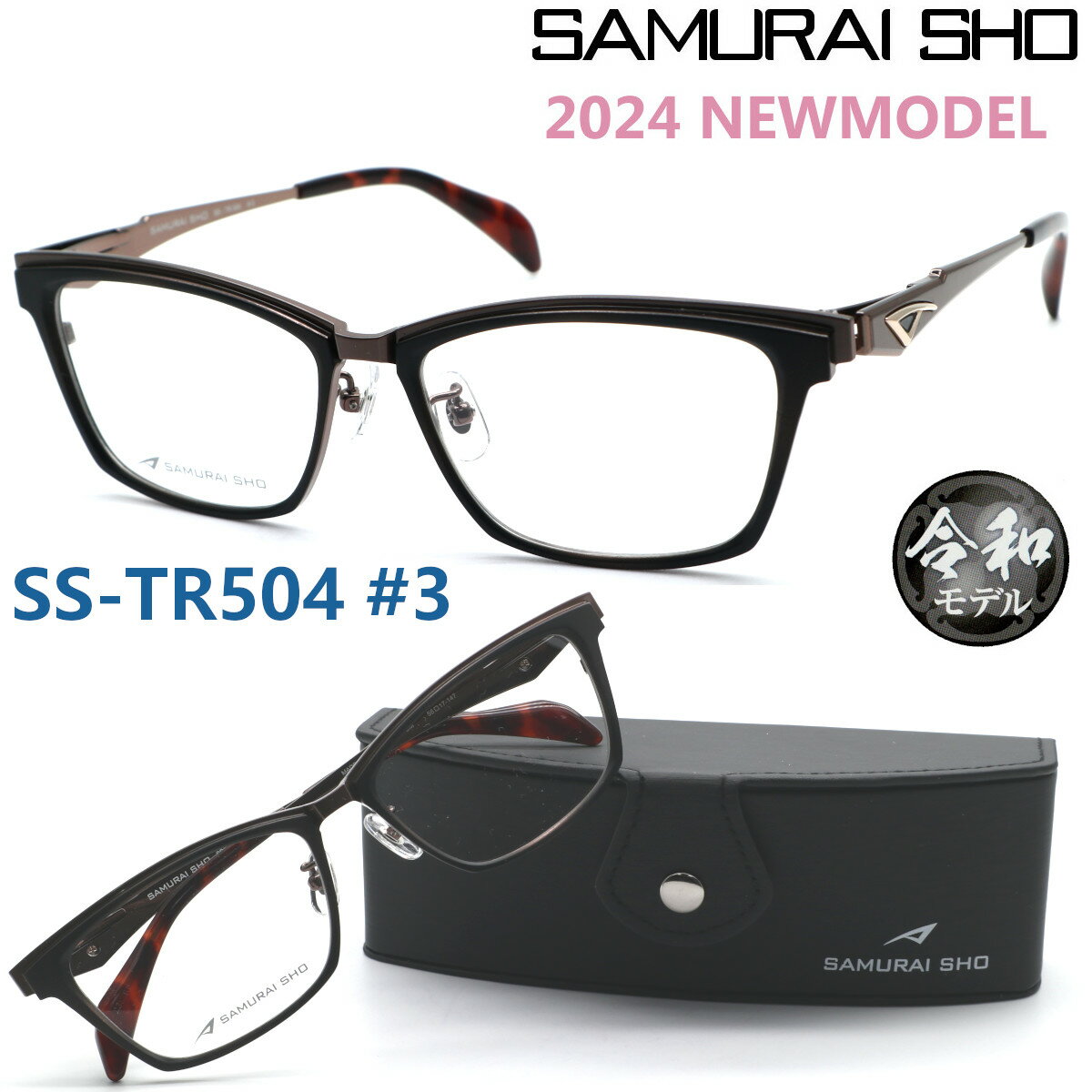 楽天GlassGallery　Is【SAMURAI SHO】サムライ翔 トレンドラインss-TR504 #3 2024年NEWMODEL メガネ 度付又は度無レンズセット【正規品】【送料無料】メンズ ユニセックス おしゃれ ブランド 大きいサイズ シャープ 芸能人着用 個性的 TRENDLINE 令和モデル