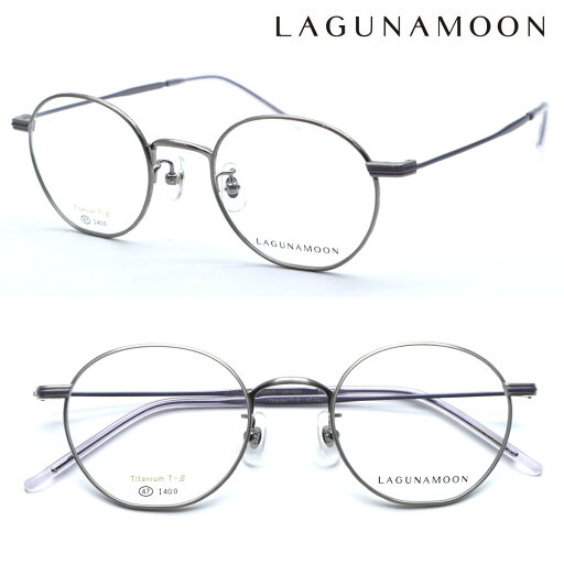 【LAGUNAMOON】ラグナムーン メガネ LM-1054 col.3 度付又は度無レンズ標準装備 【送料無料】【正規代理店品】クラシック ボストン レディース ユニセックス おしゃれ 伊達メガネ ブランド 人気 【LAGUNAMOON】ラグナムーン メガネ LM-1054 col.3 度付又は度無レンズ標準装備 【送料無料】【正規代理店品】クラシック ボストン レディース ユニセックス おしゃれ 伊達メガネ ブランド 人気