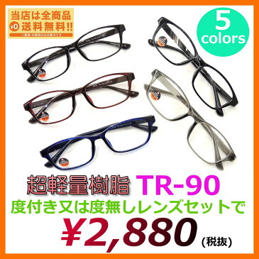 【店内全品ポイント10倍以上 4/2 09:59まで】TR-1005 5カラー 度付又は度無しレンズセット・ケース・メガネ拭き付きで2880円(税抜)超軽量樹脂TR-90使用フレーム【店内全品送料無料】