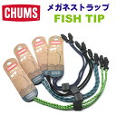【CHUMS】チャムス メガネストラップ FISH TIP EYEWEAR RETAAINER おしゃれグラスコード エスニック柄 めがね 眼鏡 サングラス ゴ...