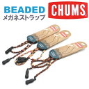 【CHUMS】チャムス メガネストラップ BEADED おしゃれグラスコード めがね 眼鏡 サングラス ゴーグル【正規品】【メール便対応可能】CH61-1192