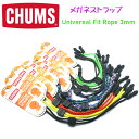 【CHUMS】チャムス メガネストラップ UNIVERSAL FIT ROPE 3mm ユニバーサルフィットロープ3mm おしゃれグラスコードめがね 眼鏡 サン...