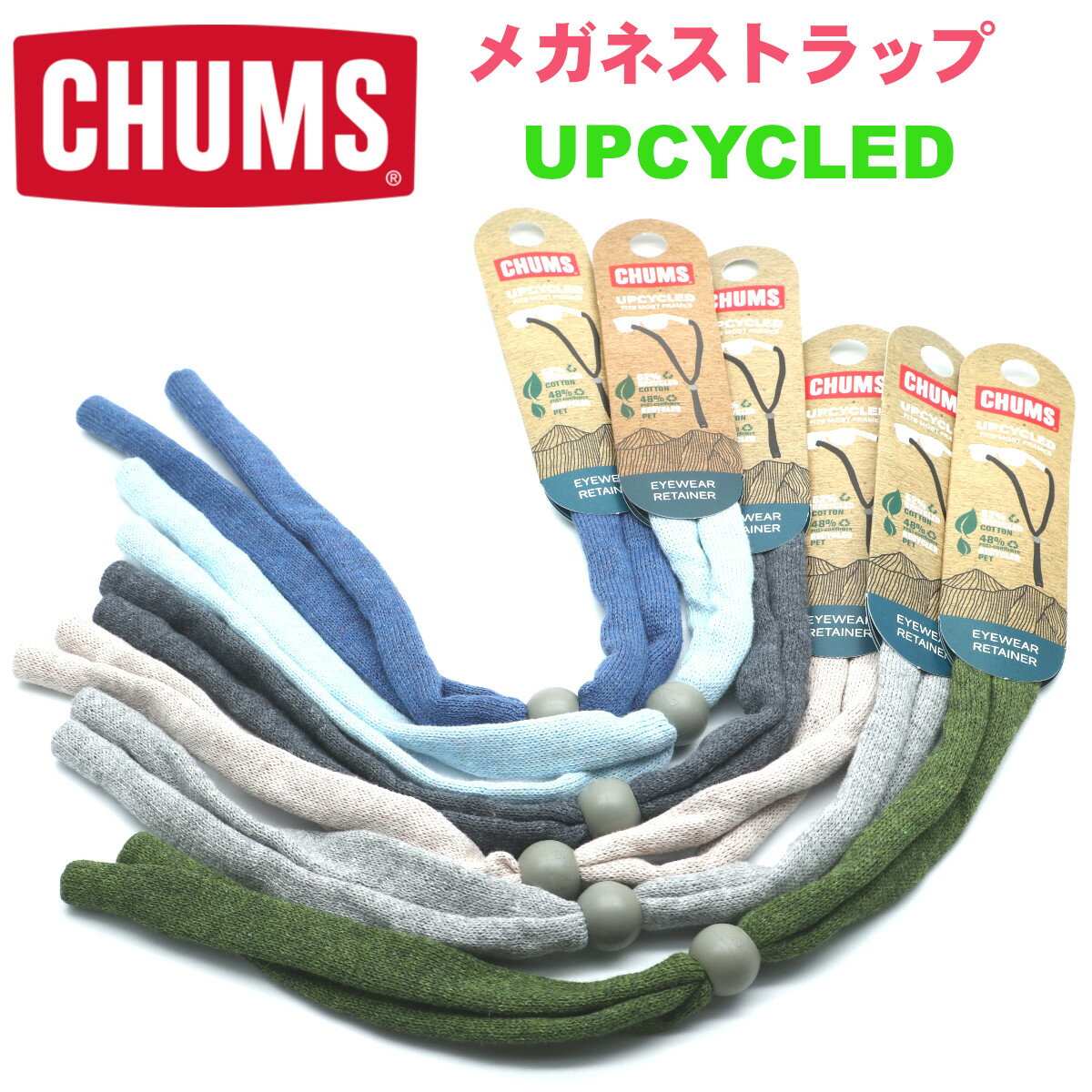 【CHUMS】チャムス メガネストラップ UPCYCLED EYEWEAR RETAAINER おしゃれグラスコード めがね 眼鏡 サングラス ゴーグル【正規品】【メール便対応可能】CH61-1102