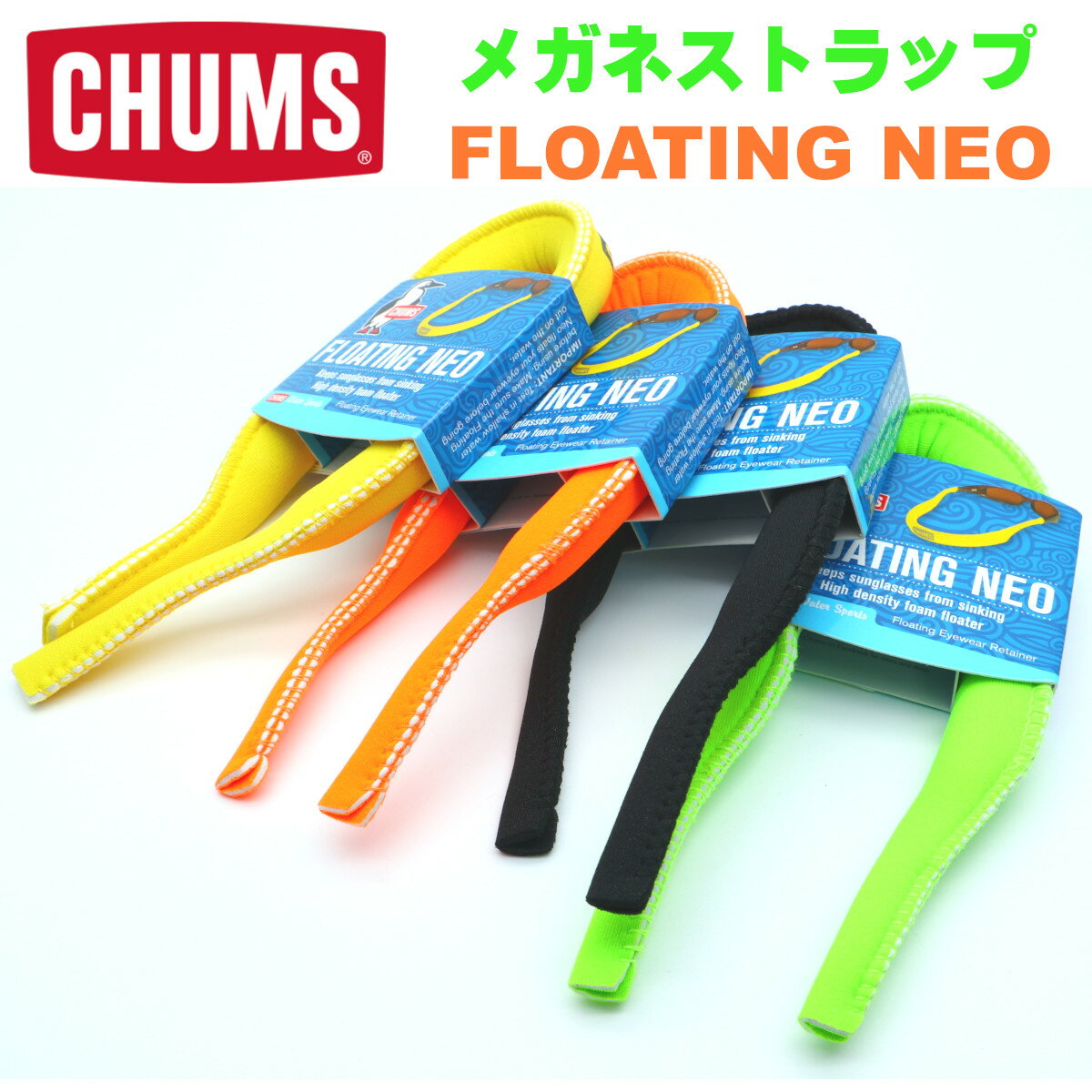 【CHUMS】チャムス メガネストラップ FLOATING NEO おしゃれグラスコード めがね 眼鏡 サングラス ゴーグル【正規品】【メール便対応可..