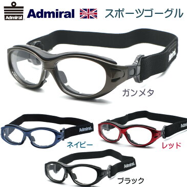 【Admiral】アドミラル ADG-02 51サイズ 全4カラー 子供用スポーツアイウエア 度付又は度無しレンズ込【正規品】【送料無料】スポーツゴーグル カッコイイ キッズメガネ おしゃれ ブランド 高級 野球 サッカー バスケ ゴルフ