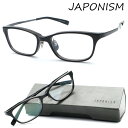 【JAPONISM ジャポニスム】ジャポニズム メガネ JN-671 col.01 度付又は度無レンズ標準装備 MADE IN JAPAN【正規販売店品】【送料無料】メンズ レディース 男女兼用 おしゃれ ブランド 日本製 高級