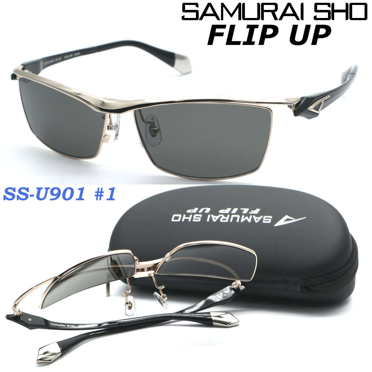 【SAMURAI SHO】FLIP UP サムライ翔 ss-U901 1 2023年EWMODEL フリップアップ サングラス 偏光レンズ 単式跳ね上げ 【正規品】【送料無料】メンズ ユニセックス おしゃれ ブランド 大きいサイズ 芸能人愛用 釣り ゴルフ マラソン スポーツ アウトドア 【あす楽】