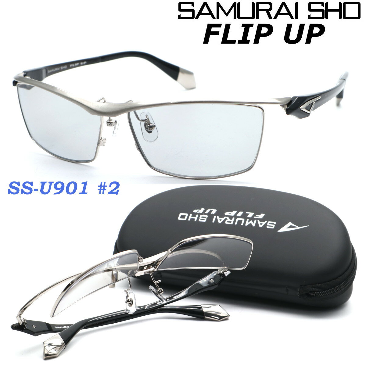 楽天GlassGallery　Is【SAMURAI SHO】FLIP UP サムライ翔 ss-U901 #2 2023年EWMODEL フリップアップ サングラス 偏光レンズ 単式跳ね上げ 【正規品】【送料無料】メンズ ユニセックス おしゃれ ブランド 大きいサイズ 芸能人愛用 釣り ゴルフ マラソン スポーツ アウトドア 【あす楽】