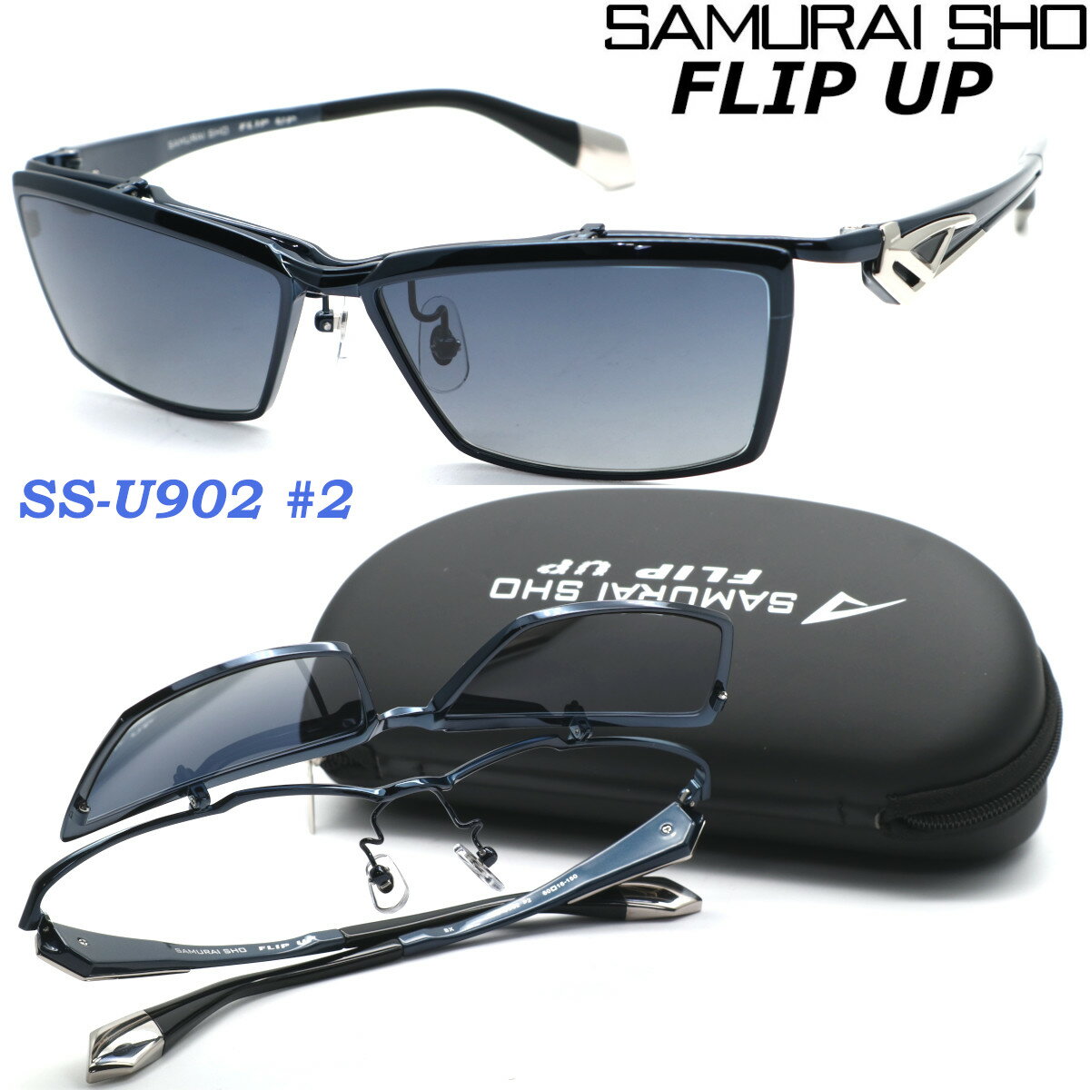 楽天GlassGallery　Is【SAMURAI SHO】FLIP UP サムライ翔 ss-U902 #2 2023年EWMODEL フリップアップ サングラス 偏光レンズ 単式跳ね上げ 【正規品】【送料無料】メンズ ユニセックス おしゃれ ブランド 大きいサイズ 芸能人愛用 釣り ゴルフ マラソン スポーツ アウトドア 【あす楽】