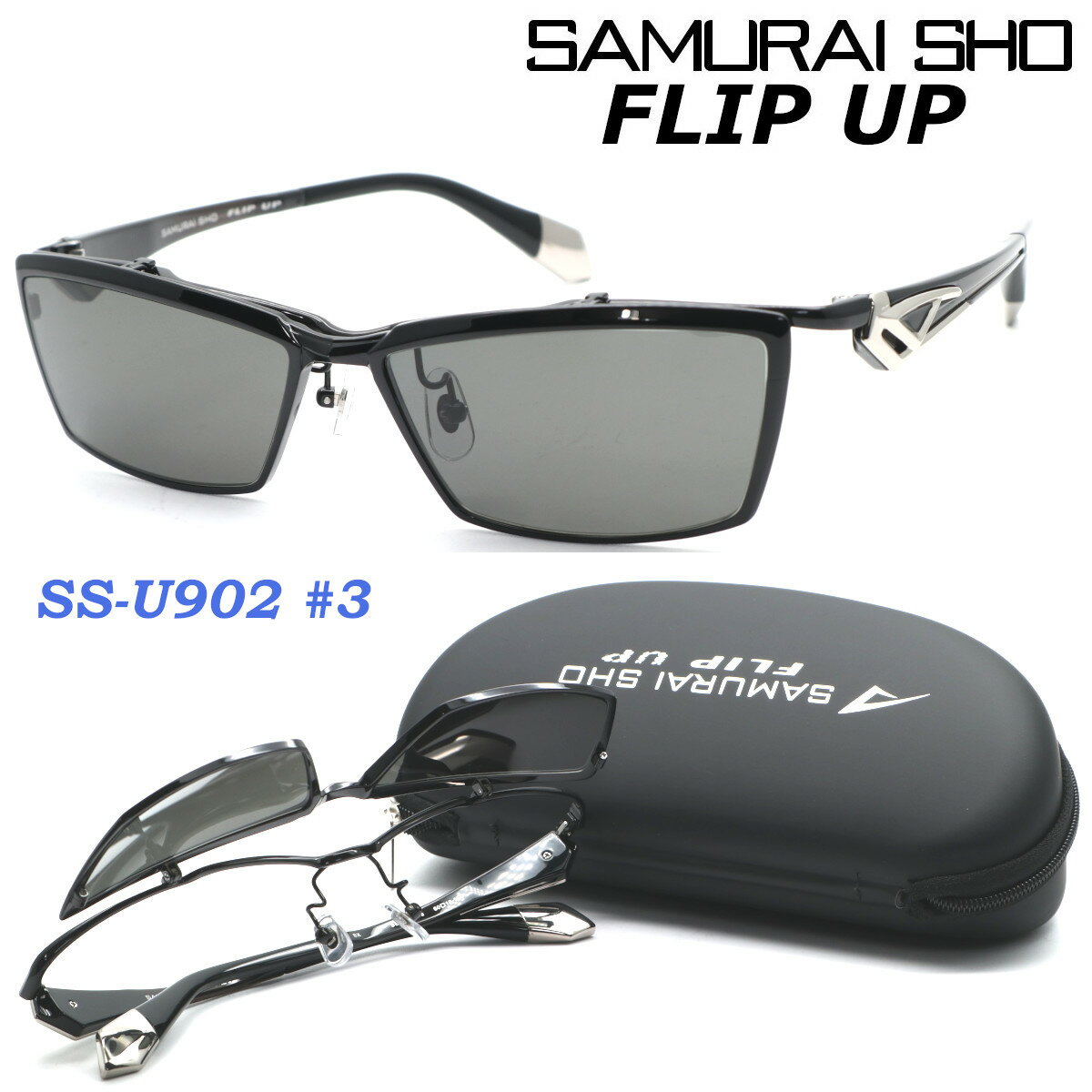 【SAMURAI SHO】FLIP UP サムライ翔 ss-U902 3 2023年EWMODEL フリップアップ サングラス 偏光レンズ 単式跳ね上げ 【正規品】【送料無料】メンズ ユニセックス おしゃれ ブランド 大きいサイズ 芸能人愛用 釣り ゴルフ マラソン スポーツ アウトドア 【あす楽】