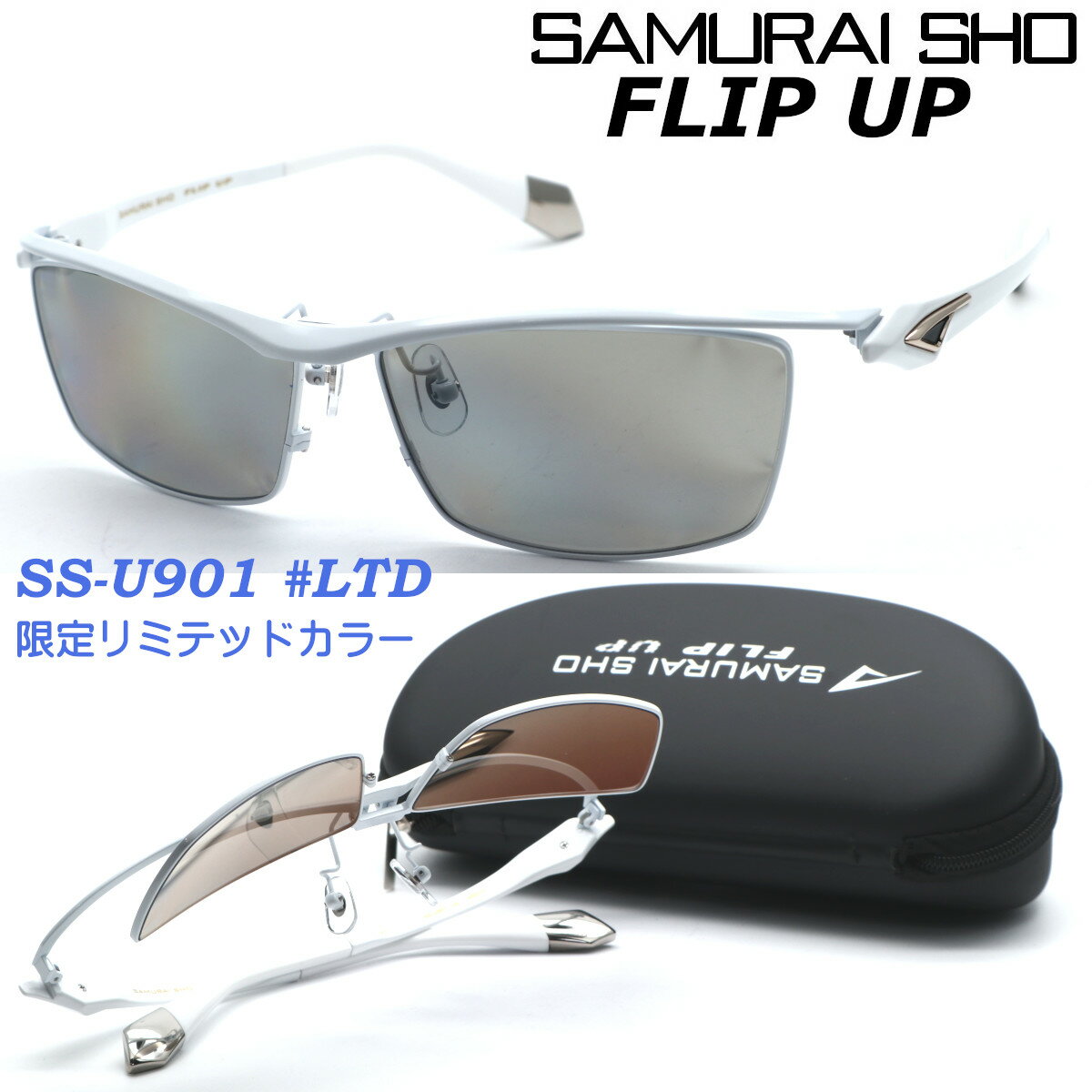 楽天GlassGallery　Is【SAMURAI SHO】FLIP UP サムライ翔 ss-U901 #LTD 限定リミテッドカラー 2023年EWMODEL フリップアップ サングラス 偏光レンズ 単式跳ね上げ 【正規品】【送料無料】メンズ ユニセックス おしゃれ ブランド 芸能人愛用 ゴルフ マラソン スポーツ アウトドア 【あす楽】