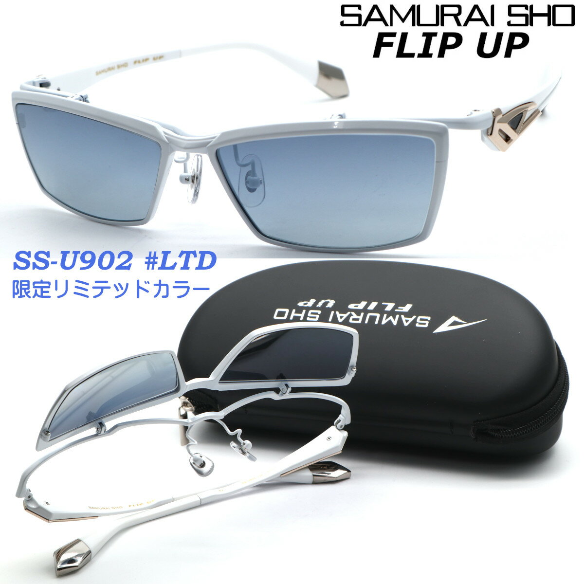 楽天GlassGallery　Is【SAMURAI SHO】FLIP UP サムライ翔 ss-U902 #LTD 限定リミテッドカラー 2023年EWMODEL フリップアップ サングラス 偏光レンズ 単式跳ね上げ 【正規品】【送料無料】メンズ ユニセックス おしゃれ ブランド 芸能人愛用 ゴルフ マラソン スポーツ アウトドア 【あす楽】