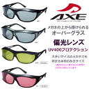 【AXE】 アックス オーバーサングラス 偏光レンズ サングラス オーバーグラス SG-605P 日本製 メガネの上から uvカット 紫外線カット 釣り ドライブ 運転 登山 ハイキング ウォーキング メガネ併用可 メンズ レディース 男女兼用 花粉症/PM2.5予防【正規品】【送料無料】(4)