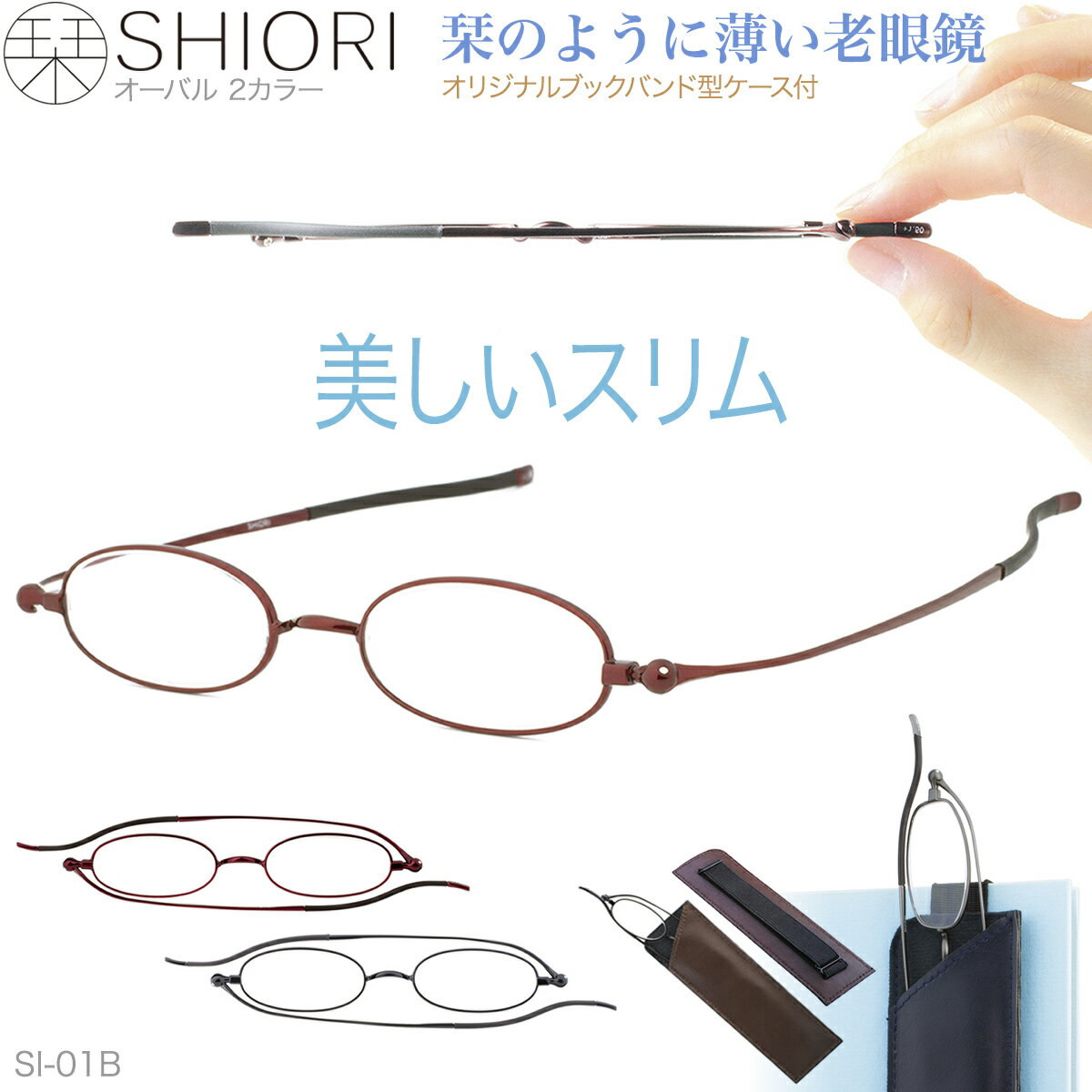 【通常より51％OFF】老眼鏡 おしゃれ レディース メンズ 折りたたみ しおり ペーパーグラス 携帯 薄型老眼鏡 リーディンググラス シニアグラス 栞 スリム 女性 男性 40代 50代 SHIORI ブックバンド型ケース付 オーバル SI-01B